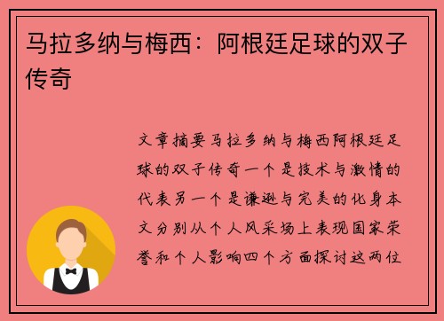 马拉多纳与梅西：阿根廷足球的双子传奇
