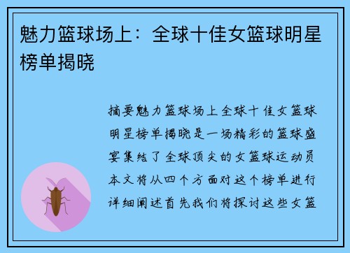 魅力篮球场上：全球十佳女篮球明星榜单揭晓