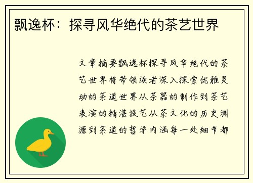 飘逸杯：探寻风华绝代的茶艺世界