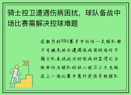 骑士控卫遭遇伤病困扰，球队备战中场比赛需解决控球难题