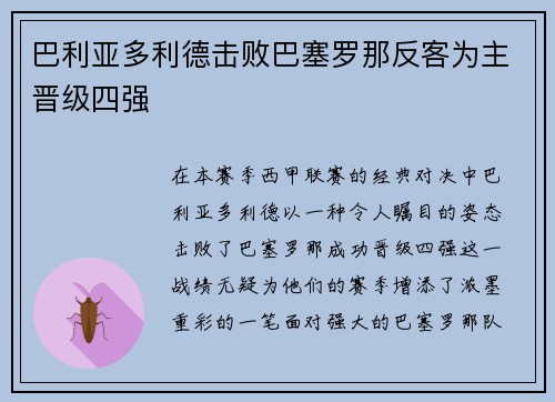 巴利亚多利德击败巴塞罗那反客为主晋级四强
