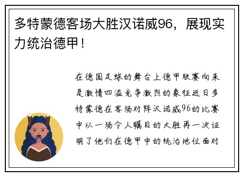 多特蒙德客场大胜汉诺威96，展现实力统治德甲！