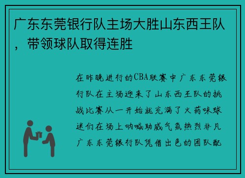 广东东莞银行队主场大胜山东西王队，带领球队取得连胜