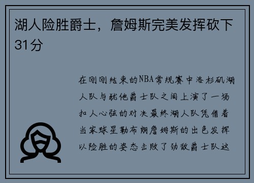 湖人险胜爵士，詹姆斯完美发挥砍下31分