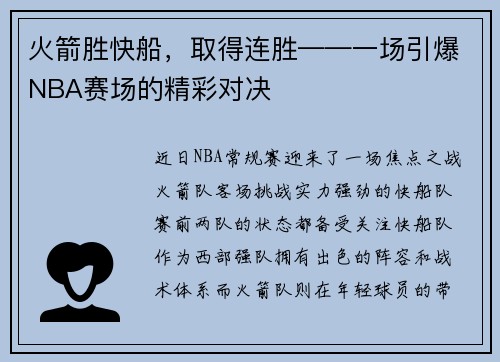 火箭胜快船，取得连胜——一场引爆NBA赛场的精彩对决
