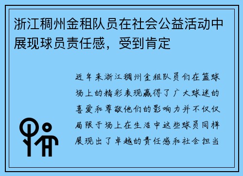 浙江稠州金租队员在社会公益活动中展现球员责任感，受到肯定