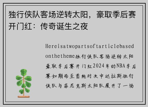 独行侠队客场逆转太阳，豪取季后赛开门红：传奇诞生之夜