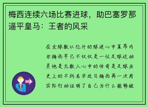 梅西连续六场比赛进球，助巴塞罗那逼平皇马：王者的风采