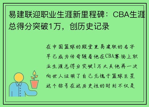 易建联迎职业生涯新里程碑：CBA生涯总得分突破1万，创历史记录