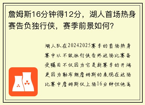 詹姆斯16分钟得12分，湖人首场热身赛告负独行侠，赛季前景如何？