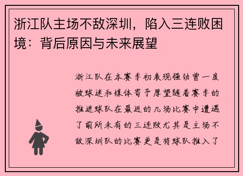 浙江队主场不敌深圳，陷入三连败困境：背后原因与未来展望