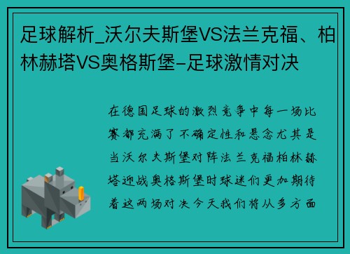 足球解析_沃尔夫斯堡VS法兰克福、柏林赫塔VS奥格斯堡-足球激情对决