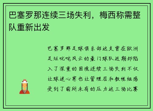 巴塞罗那连续三场失利，梅西称需整队重新出发