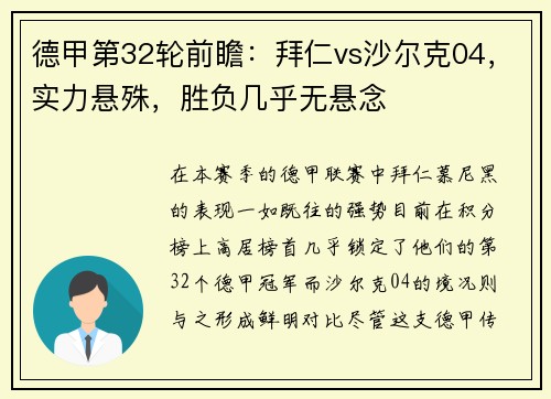 德甲第32轮前瞻：拜仁vs沙尔克04，实力悬殊，胜负几乎无悬念