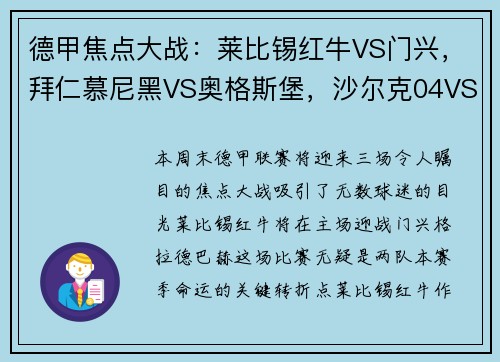 德甲焦点大战：莱比锡红牛VS门兴，拜仁慕尼黑VS奥格斯堡，沙尔克04VS多特蒙德