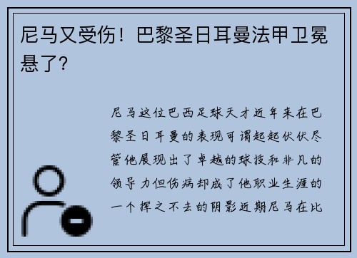 尼马又受伤！巴黎圣日耳曼法甲卫冕悬了？