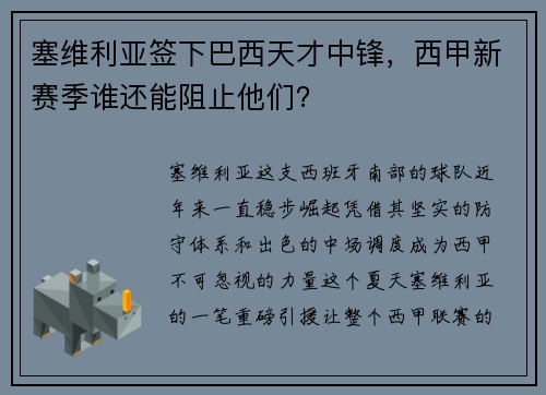 塞维利亚签下巴西天才中锋，西甲新赛季谁还能阻止他们？