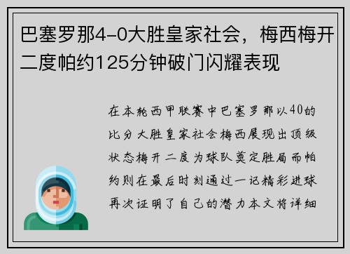 巴塞罗那4-0大胜皇家社会，梅西梅开二度帕约125分钟破门闪耀表现