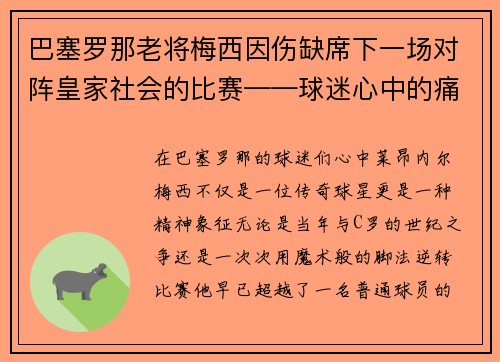 巴塞罗那老将梅西因伤缺席下一场对阵皇家社会的比赛——球迷心中的痛与期待