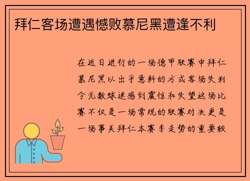拜仁客场遭遇憾败慕尼黑遭逢不利