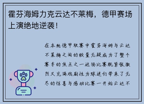 霍芬海姆力克云达不莱梅，德甲赛场上演绝地逆袭！