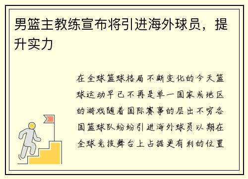 男篮主教练宣布将引进海外球员，提升实力