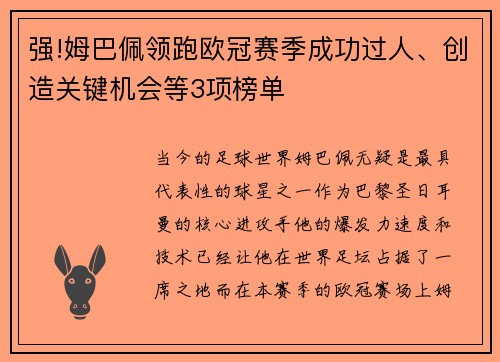 强!姆巴佩领跑欧冠赛季成功过人、创造关键机会等3项榜单