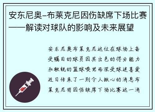 安东尼奥-布莱克尼因伤缺席下场比赛——解读对球队的影响及未来展望