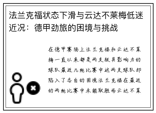 法兰克福状态下滑与云达不莱梅低迷近况：德甲劲旅的困境与挑战