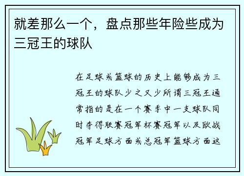 就差那么一个，盘点那些年险些成为三冠王的球队