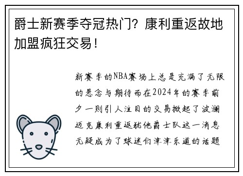 爵士新赛季夺冠热门？康利重返故地加盟疯狂交易！