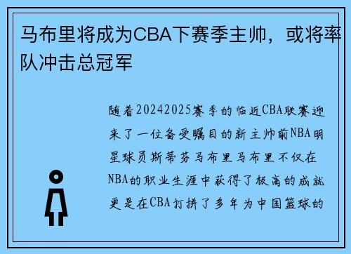 马布里将成为CBA下赛季主帅，或将率队冲击总冠军