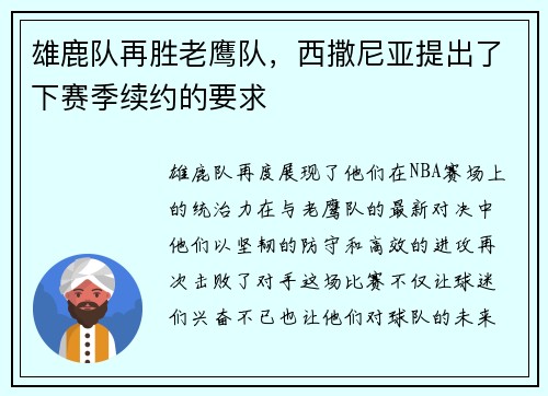 雄鹿队再胜老鹰队，西撒尼亚提出了下赛季续约的要求