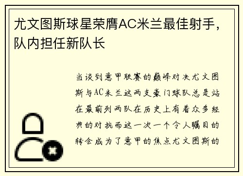 尤文图斯球星荣膺AC米兰最佳射手，队内担任新队长