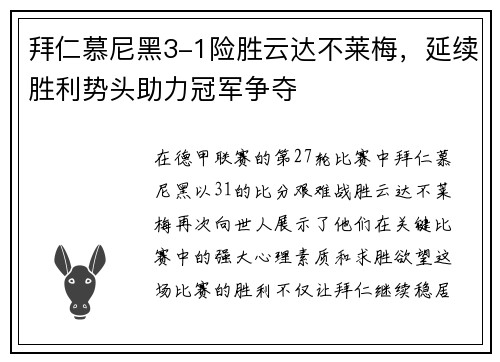 拜仁慕尼黑3-1险胜云达不莱梅，延续胜利势头助力冠军争夺
