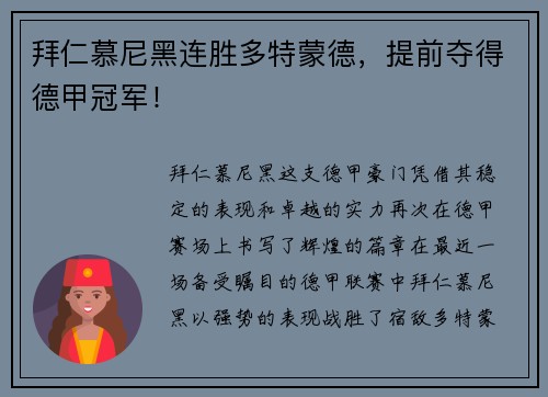 拜仁慕尼黑连胜多特蒙德，提前夺得德甲冠军！