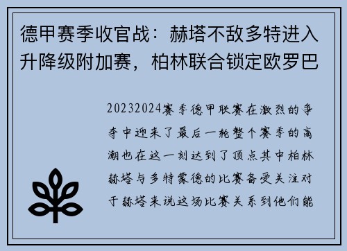 德甲赛季收官战：赫塔不敌多特进入升降级附加赛，柏林联合锁定欧罗巴席位