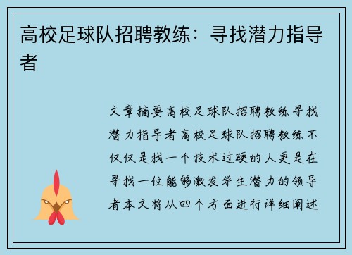 高校足球队招聘教练：寻找潜力指导者
