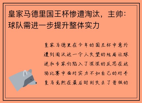 皇家马德里国王杯惨遭淘汰，主帅：球队需进一步提升整体实力
