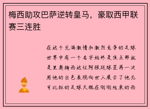 梅西助攻巴萨逆转皇马，豪取西甲联赛三连胜