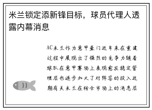米兰锁定添新锋目标，球员代理人透露内幕消息