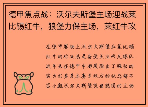 德甲焦点战：沃尔夫斯堡主场迎战莱比锡红牛，狼堡力保主场，莱红牛攻防一体