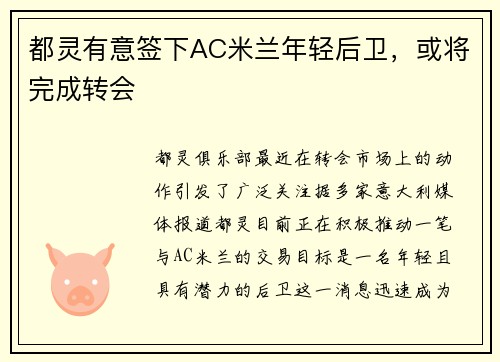 都灵有意签下AC米兰年轻后卫，或将完成转会