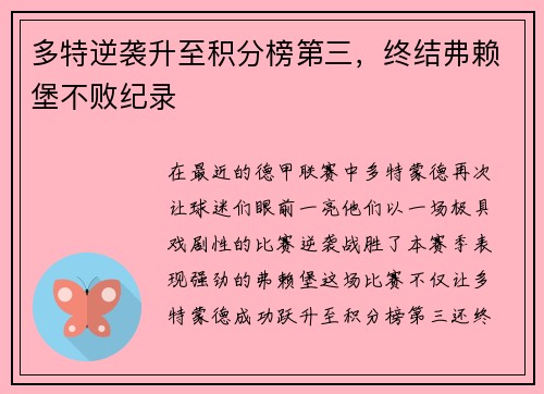 多特逆袭升至积分榜第三，终结弗赖堡不败纪录