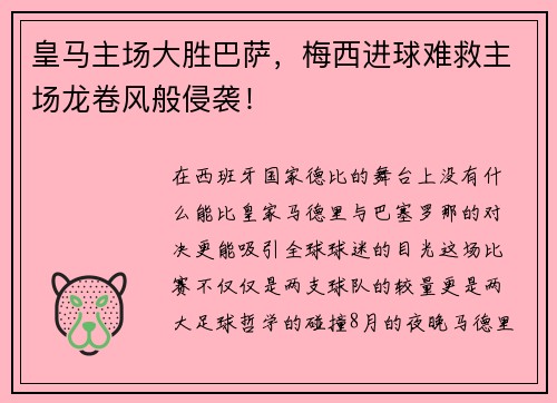 皇马主场大胜巴萨，梅西进球难救主场龙卷风般侵袭！