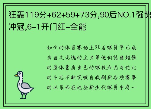 狂轰119分+62+59+73分,90后NO.1强势冲冠,6-1开门红-全能
