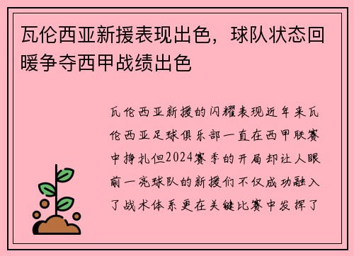 瓦伦西亚新援表现出色，球队状态回暖争夺西甲战绩出色