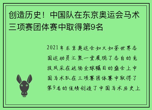 创造历史！中国队在东京奥运会马术三项赛团体赛中取得第9名
