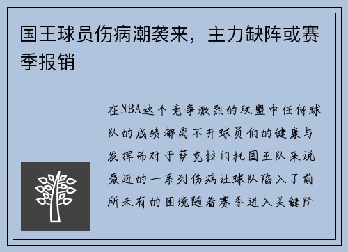 国王球员伤病潮袭来，主力缺阵或赛季报销