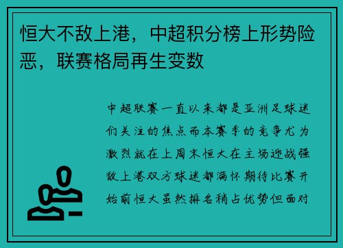 恒大不敌上港，中超积分榜上形势险恶，联赛格局再生变数